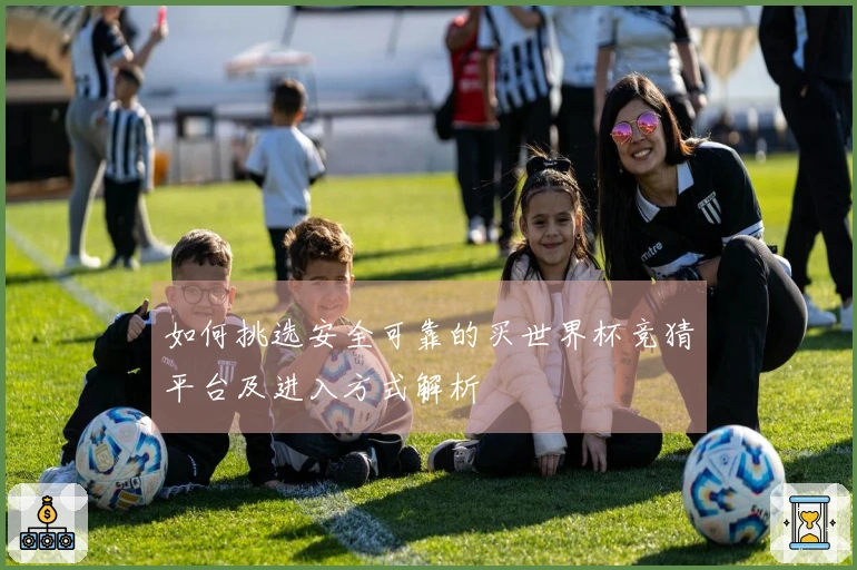 如何挑选安全可靠的买世界杯竞猜平台及进入方式解析