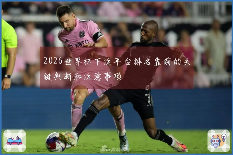 2026世界杯下注平台排名靠前的关键判断和注意事项