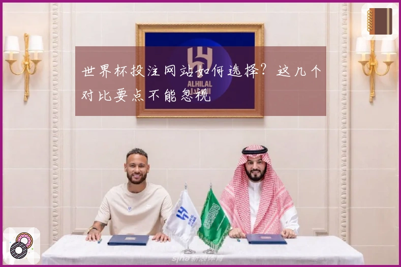 世界杯投注网站如何选择？这几个对比要点不能忽视