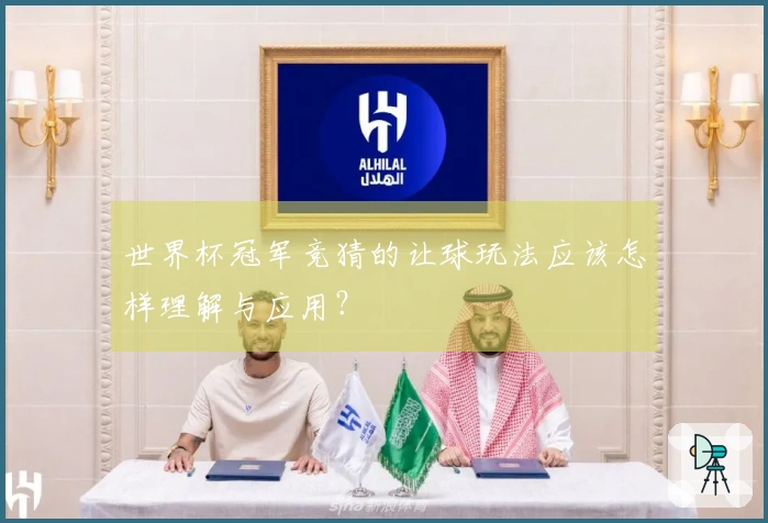 世界杯冠军竞猜的让球玩法应该怎样理解与应用？