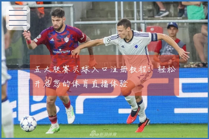 五大联赛买球入口注册教程：轻松开启您的体育直播体验