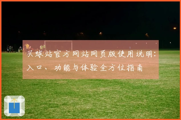买球站官方网站网页版使用说明：入口、功能与体验全方位指南