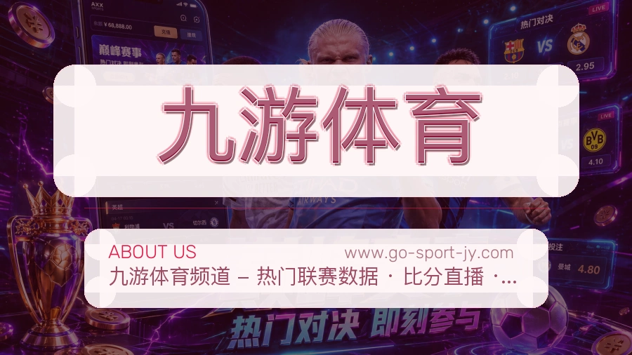 关于 九游体育